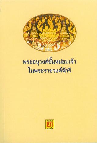 พระอนุวงศ์ชั้นหม่อมเจ้าในพระราชวงศ์จักรี (Unknown Binding)