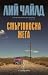 Смъртоносна жега (Джак Ричър, #5)