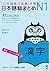 日本語総まとめN1漢字［英語・ベトナム語版］ (アスク出版) (Japanese Edition)