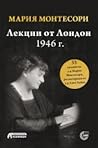 Лекции от Лондон ...