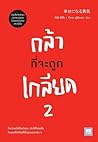 กล้าที่จะถูกเกลียด 2
