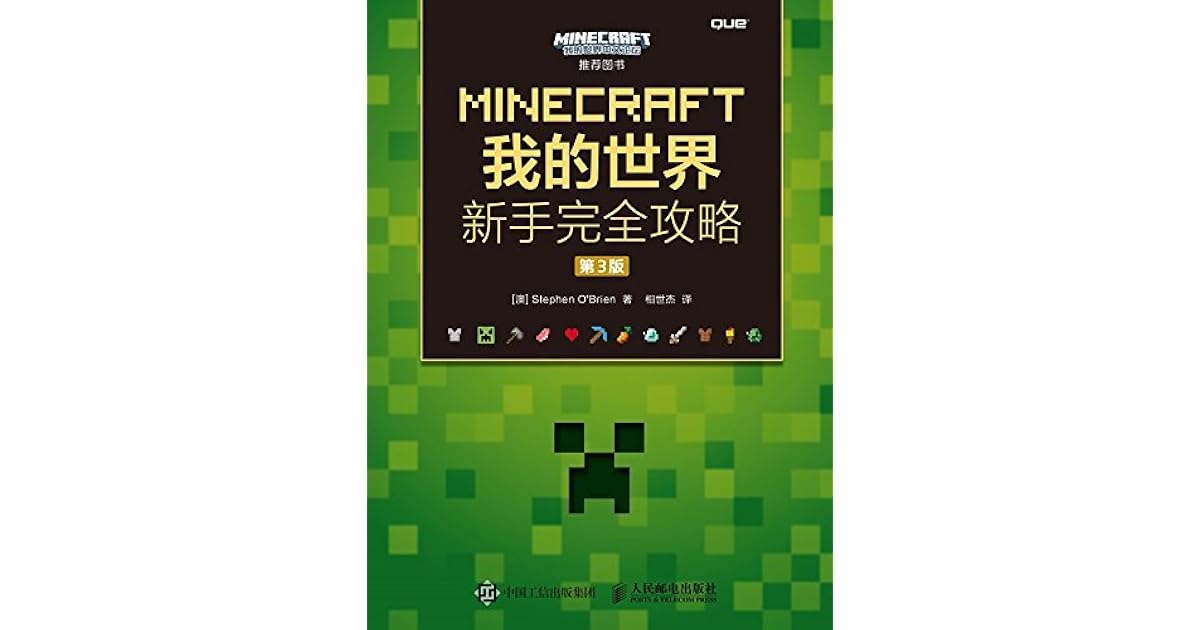 Minecraft我的世界新手完全攻略 第3版 异步图书 By Stephen O Brien