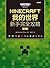 MINECRAFT我的世界 新手完全攻略 by Stephen O'Brien