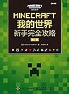 MINECRAFT我的世界 新手完全攻略