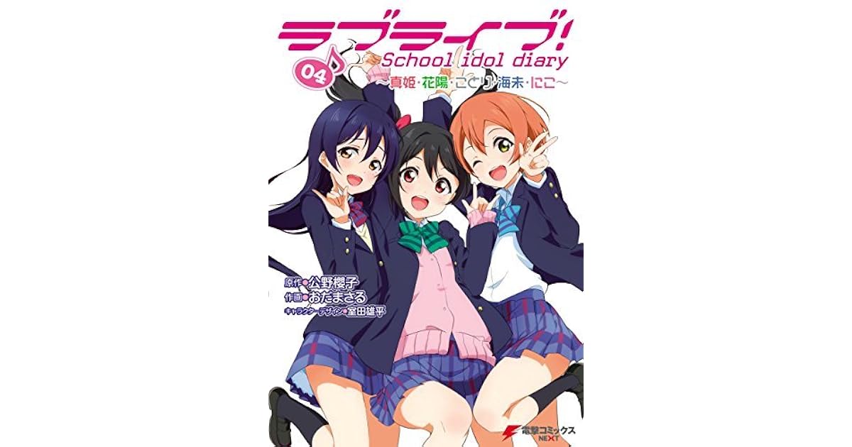 ラブライブ School Idol Diary 04 真姫 花陽 ことり 海未 にこ By Masaru Oda