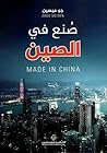 صنع في الصين