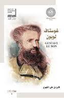 غوستاف لوبون