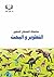 ‫التطوير والبحث by عبد الوهاب محمد الخير
