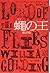 蠅の王 [新訳版] by William Golding