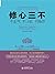 修心三不:不生气不计较不抱怨