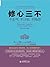 修心三不 by 端木自在