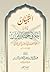 التبيان في شرح أخلاق حملة القرآن by عبدالرزاق عبدالمحسن البدر