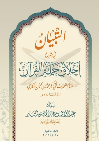 التبيان في شرح أخلاق حملة القرآن (ebook)