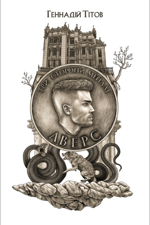 Три сторони медалі. Аверс (Paperback)