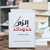 كتاب الزم حدودك
