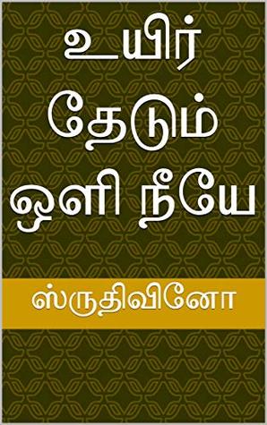 உயிர் தேடும் ஒளி நீயே (Tamil Edition)