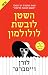 השטן לובשת לולולמון (The Devil Wears Prada, #3)