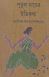Putul Nacher Itik...