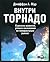 Внутри торнадо. Стратегии развития, успеха и выживания на гиперрастущих рынках
