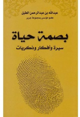 بصمة حياة سيرة وأفكار وذكريات
