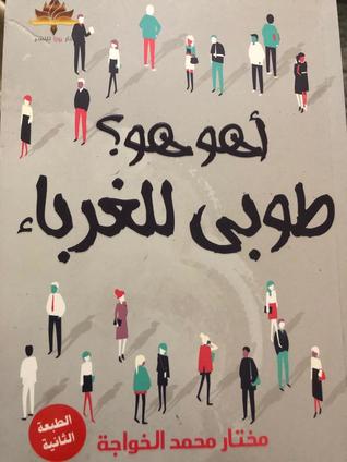 أهو هو؟ طوبى للغرباء (Paperback)