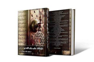 طرقات على باب التدبر