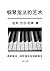 The Art of Piano Fingering:...