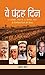 Ve Pandrah Din [hardcover] Prashant Pole (Hindi Edition)
