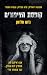 קופסת הציפורים (Bird Box, #1)