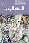 مدخل العهد الجديد