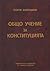 Общо учение за конституцията