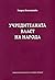 Учредителната власт на народа