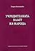 Учредителната власт на народа by Георги Близнашки