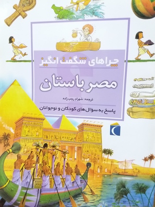 چراهای شگفت انگیز مصر باستان (Paperback)