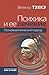 Психика и ее лечение: Психоаналитический подход