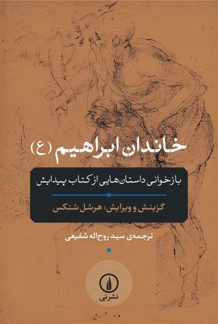 خاندان ابراهیم (ع): بازخوانی داستان‌هایی از کتاب پیدایش