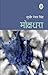 Mokshdhara / मोक्षधरा by Sudhir Ranjan Singh