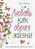 Любовь как образ жизни. Как научиться говорить на языке любви