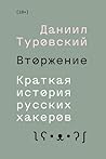 Вторжение. Краткая история русских хакеров by Даниил Туровский