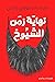نهاية زمن الشيوخ