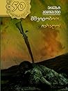 მშვიდობით, იარაღო! by Ernest Hemingway მშვიდობით, იარაღო! by Ernest Hemingway