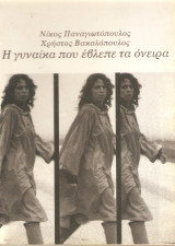 Η γυναίκα που έβλεπε τα όνειρα