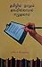 தமிழில் நாமும் தவறில்லாமல் எழுதலாம் by முனைவர் பொன் கோதண்டராமன் (ப...