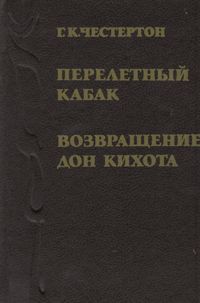 Перелетный кабак. Возвращение Дон Кихота