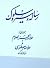 رساله سیر و سلوک