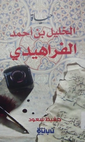حياة الخليل بن أحمد الفراهيدي (Paperback)