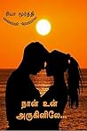 நான் உன் அருகினிலே