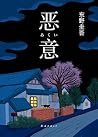 恶意