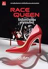 Race Queen รักอัน...