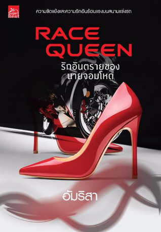 Race Queen รักอันตราย ของนายจอมโหด (Paperback)